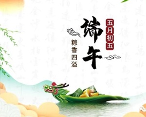 Pingxiang Xinyuan Electric Porcelain Manufacturing Co., Ltd. Dragon Boat Festival Holiday Notice